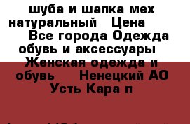 шуба и шапка мех натуральный › Цена ­ 7 000 - Все города Одежда, обувь и аксессуары » Женская одежда и обувь   . Ненецкий АО,Усть-Кара п.